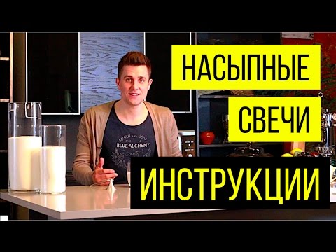 Как работать с насыпными свечами (Инструкция)