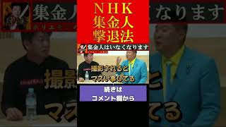 【ホリエモン】NHKの集金人はいなくなります【堀江貴文 ホリエモン 切り抜き】#shorts #short