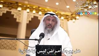 212 - هل يوجد أمراض ليس لها علاج؟ - عثمان الخميس