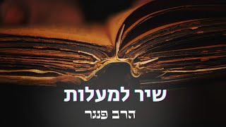 הרב פנגר - שיר למעלות (הרב יצחק פנגר) - התמונה מוצגת ישירות מתוך אתר האינטרנט יוטיוב. זכויות היוצרים בתמונה שייכות ליוצרה. קישור קרדיט למקור התוכן נמצא בתוך דף הסרטון