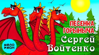 Сергей Войтенко – Песенка Горыныча (Single, 2023)