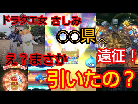 ドラクエウォークでまさかの引き！女◯◯県遠征の真相とは？