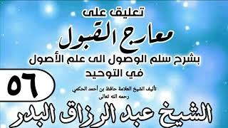 صورة 056 - تعليق على معارج القبول للشيخ حافظ الحكم - الشيخ عبد الرزاق البدر