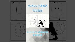 【漫画】スーパーサイヤ人孫悟空を見た水宮枢の反応【ホロライブ切り抜き】 #ホロライブ切り抜き #ホロライブ  #水宮枢