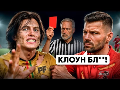 Я Зірвав Матч проти Команди УПЛ | ЧЕРВОНА КАРТКА , Скандал з Вересом ..