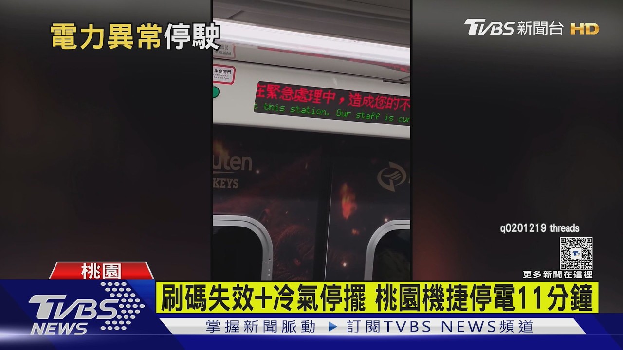 影音/機捷停電11分!車廂「燈暗冷氣停」急煞 乘客:有頓挫感