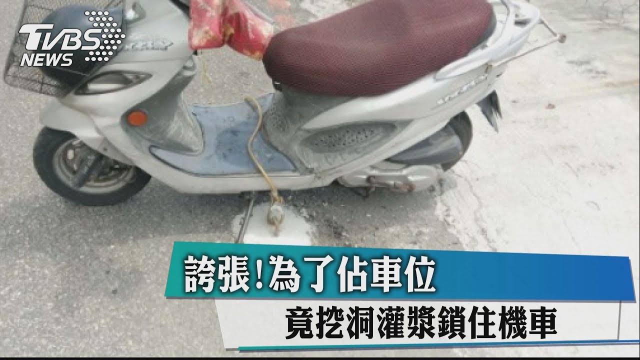 誇張！為了佔車位　竟挖洞灌漿鎖住機車