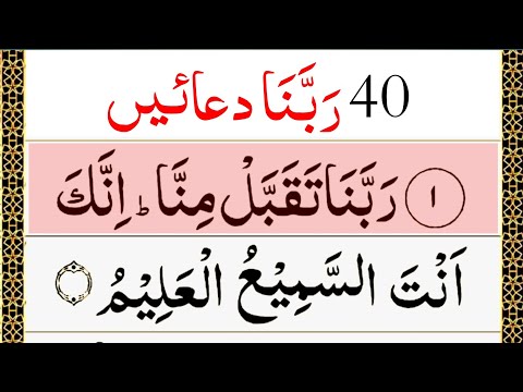 40 Rabbana Dua Full | 40 Rabbana Powerful Duas From The Quran | Text Highlights