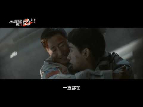 流浪地球2 The Wandering Earth 2｜ 香港天王劉德華主演，2023年中國票房亞軍 6/16(五)台灣發行｜GP+
