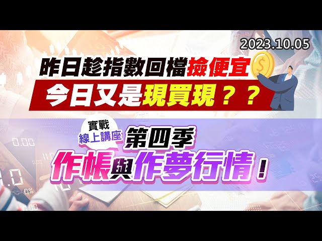 20231005《股市最錢線》#高閔漳 ” 昨日趁指數回檔撿便宜，今日又是現買現？？”” 實戰線上講座，第四季作帳與作夢行情 ”