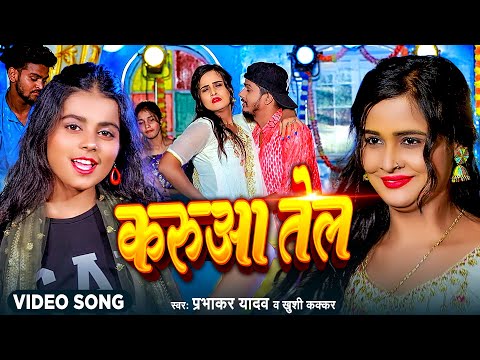 #Video | #Khushi Kakkar | करुवा तेल | #मगही_सांग | #Prabhakar Yadav | New Maghi Song 2023