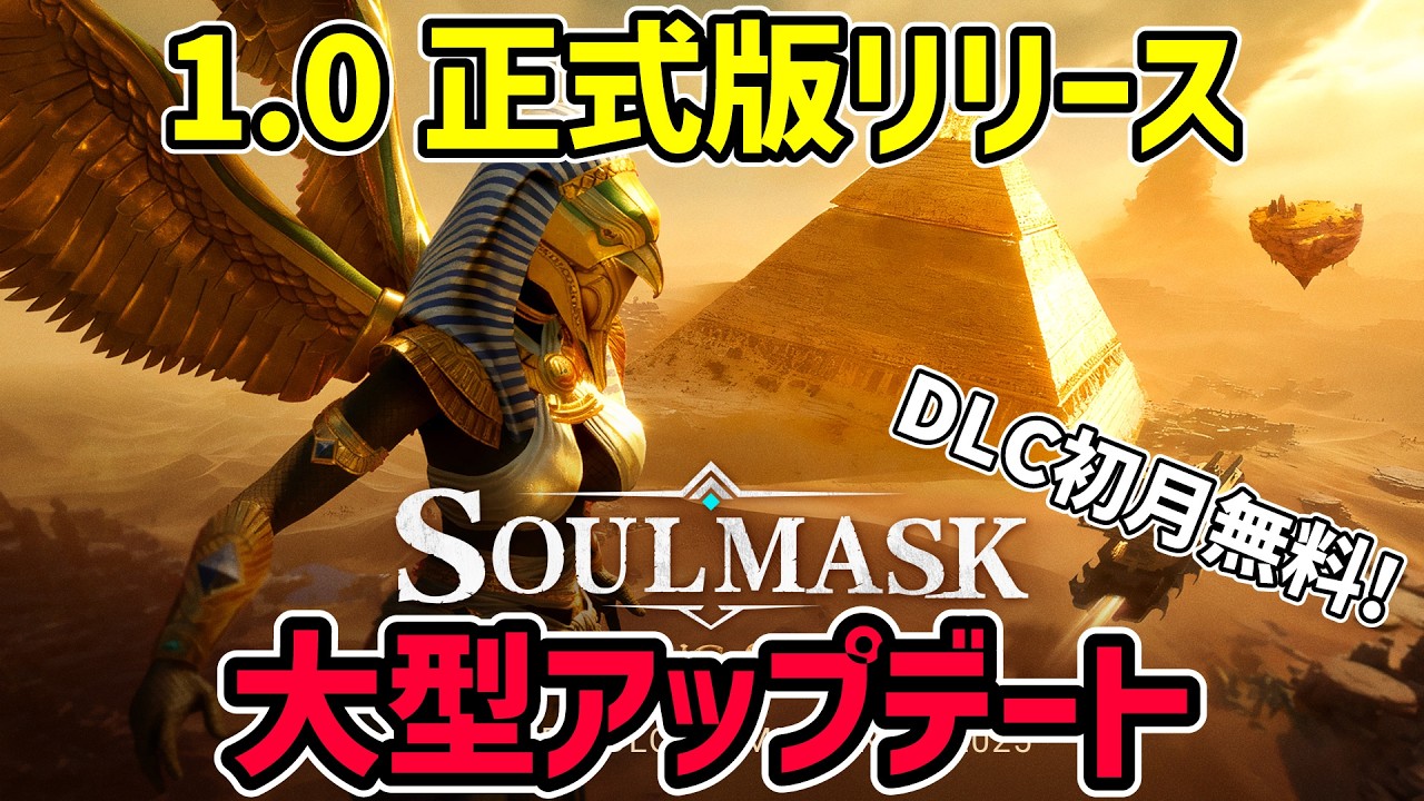 【想像以上で感動！】ソウルマスクがついに正式リリース！古代エジプトをテーマにした大型アップデート！ #soulmask