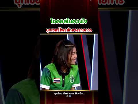 เมื่อไอดอลในดวงใจบุกเซอร์ไพรส์ #ฟ้า ตะกร้อแข้งโหด