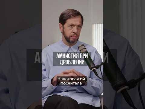 Как работает налоговая амнистия по дроблению?