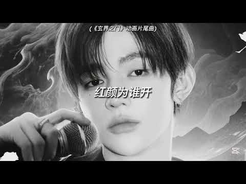 zhang hao - 红颜为谁开 [《玄界之门》动画片尾曲] (slowed + reverb)