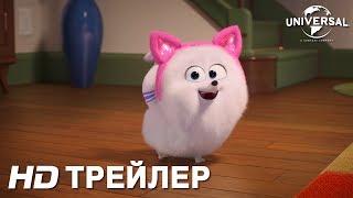 ТАЙНАЯ ЖИЗНЬ ДОМАШНИХ ЖИВОТНЫХ 2 | ТРЕЙЛЕР 4 | в кино с 30 мая