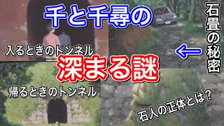 【千と千尋の神隠し解説】トンネルに入る前からやらかしていたw 千尋パパのアウディによるワイルドスピードが神の怒りに触れることにw そして石像の人形の正体は?気になる謎を解明。【岡田斗司夫切り抜き】