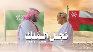 كلمات اغنية نجل الملك محسن ال مطارد