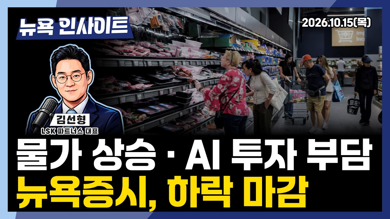 물가 상승 · Ai 투자 부담... 뉴욕증시, 하락 마감ㅣ 뉴욕인사이트_김선형 ㅣ261015