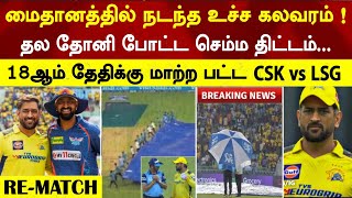 18th again csk vs lsg re-match dhoni, umpires lucknow association confirmed re-match | csk v lsg ipl