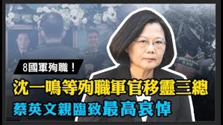 一早赴三總 蔡英文及各界探視傷者悼念亡者