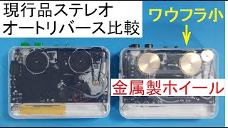 現行品オートリバース・ステレオ・カセット・プレーヤー２機種の比較（一方は金属製ホイール）：Metal wheels auto-reverse stereo cassette player