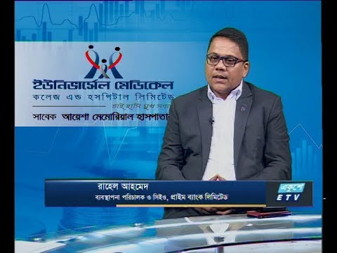 একুশে বিজনেস,আলোচক: রাহেল আহমেদ-ব্যবস্থাপনা পরিচালক ও সিইও, প্রাইম ব্যাংক লিমিটেড। ২৪ জুলাই ২০১৯