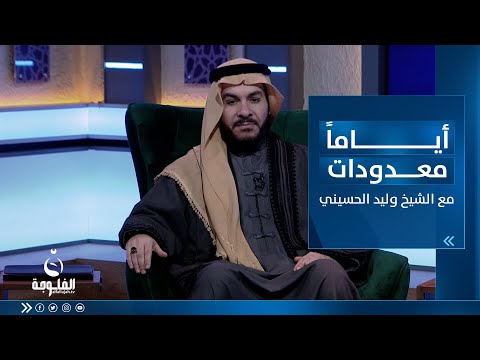 شاهد بالفيديو.. فضائل رمضان | أياما معدودات مع الشيخ الدكتور وليد الحسيني