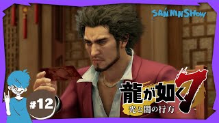 #12【2023年4月7日】龍が如く7 光と闇の行方【Twitchアーカイブ】