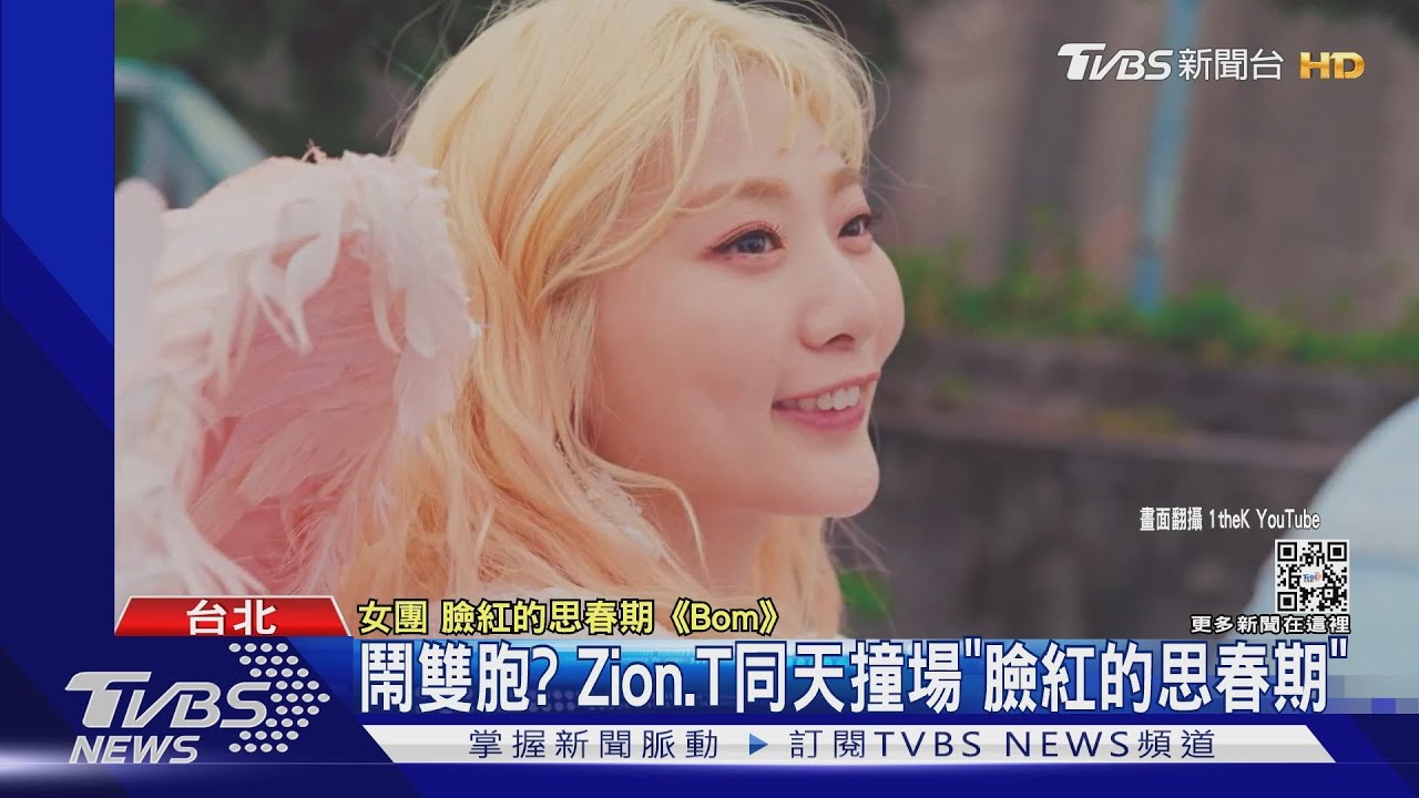 鬧雙胞!韓星Zion.T巡迴撞場「臉紅的思春期」 主辦:溝通中
