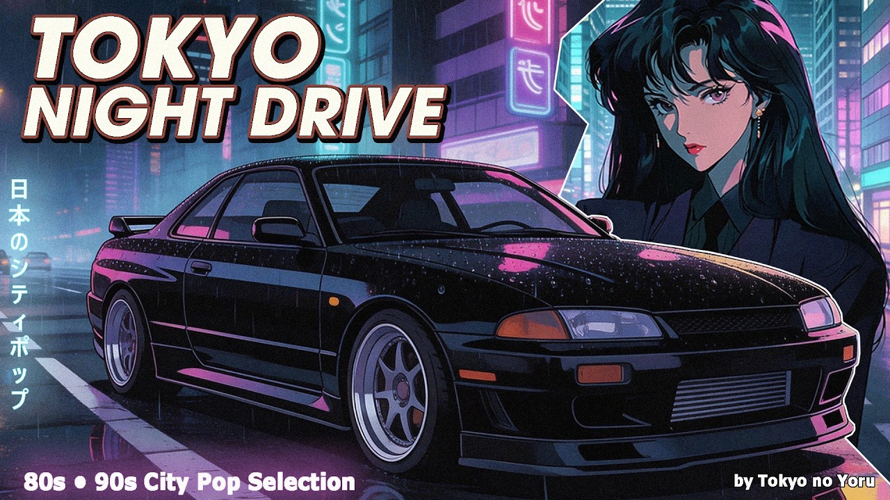 TOKYO NIGHT DRIVE – 80s Japanese City Pop | 懐かしい日本シティポップ | Tokyo no Yoru【Playlist 17】