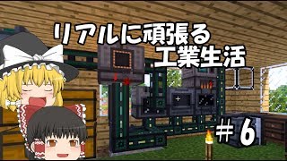 【Minecraft】リアルに頑張る工業生活 part6 【ゆっくり実況】