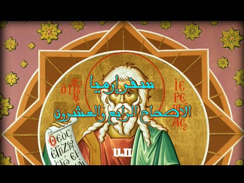إرميا 24