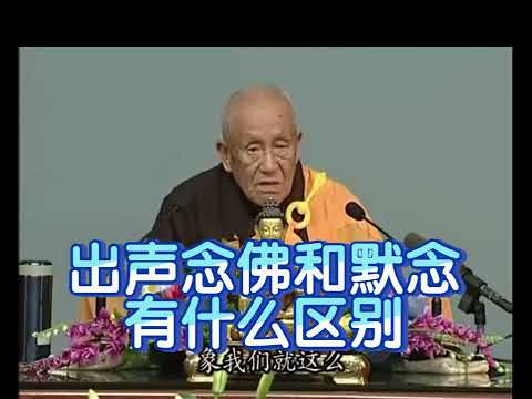 夢參老和尚開示:出声念佛和默念有什么区别？ #佛法#佛經#講經#念佛#修行