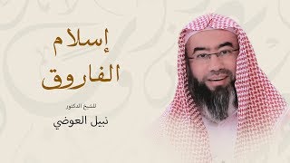 صورة روائع نبيل العوضي | قصة إسلام الفاروق عمر رضى الله عنه