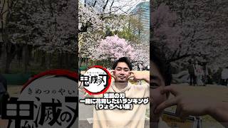 【ショート動画】鬼滅の刃 一緒に花見したいランキング《りょうへい編》 #fyp #おすすめ #demonslayer  #鬼滅の刃 #anime #無限城編 #刀鍛冶の里編 #無限列車編 #花見 #春