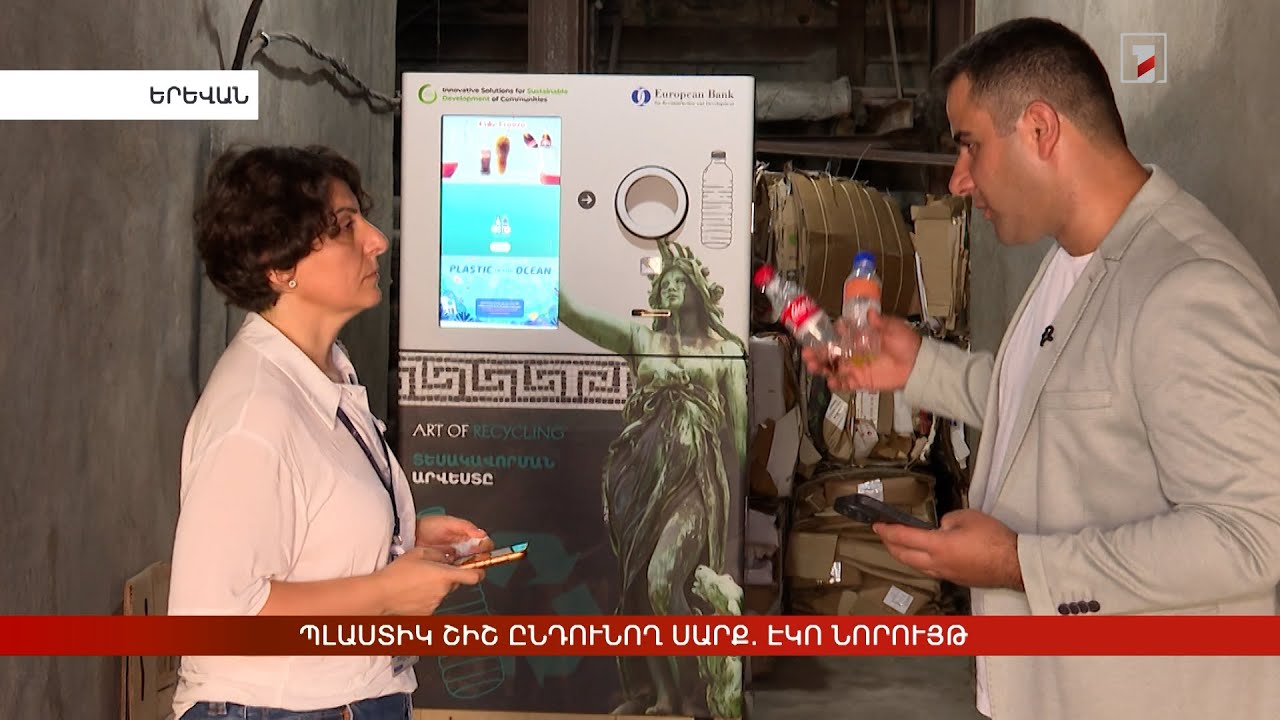 Պլաստիկ շիշ ընդունող սարք. էկո նորույթ