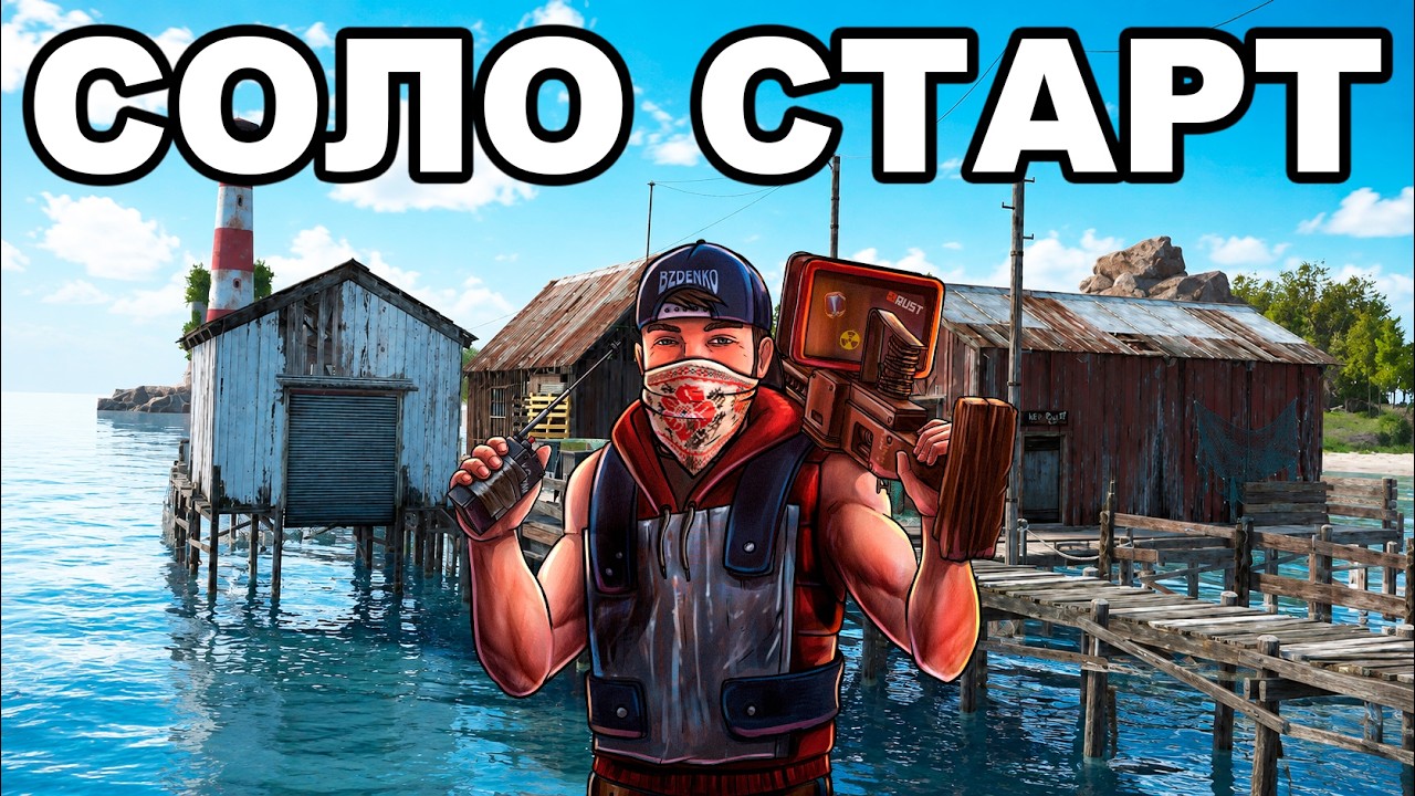 СОЛО СТАРТ после ГЛОБАЛЬНОЙ ОБНОВЫ в РАСТ / RUST