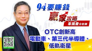 OTC創新高 電動車、第三代半導體