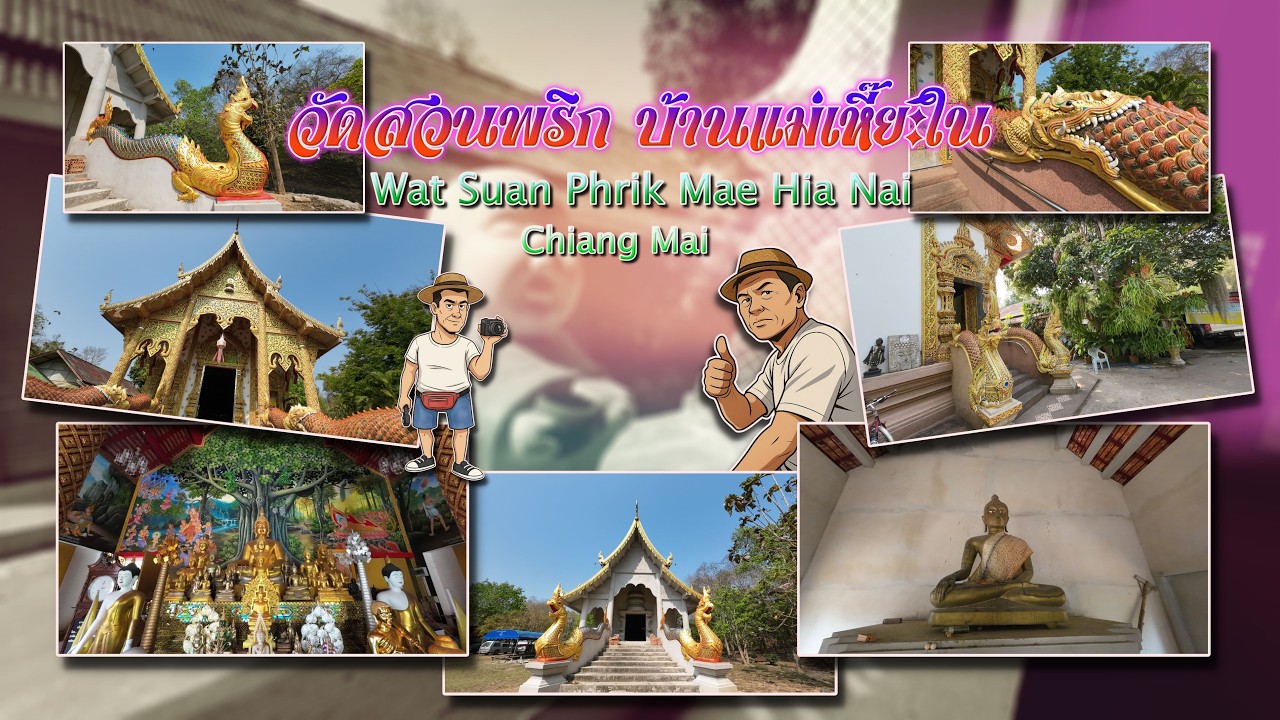 วัดสวนพริก