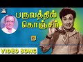 பருவத்தில் கொஞ்சம் Paruvathil Konjam Video Song MGR Vaali M S Visw