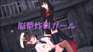 〖Hololive MMD〗脳漿炸裂ガール 〖大空スバル・黒上フブキ〗 #大空スバル #白上フブキ #hololive #mmd