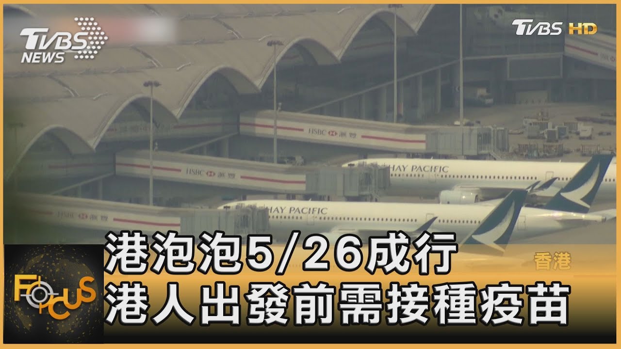 星港旅遊泡泡回來了 約定5/26啟航