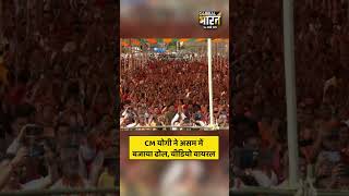 असम के बरछला विधान सभा क्षेत्र में CM योगी ने बजाया ढोल