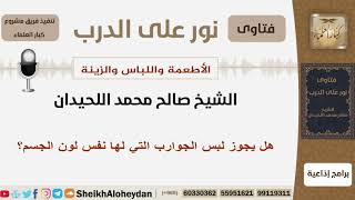 صورة هل يجوز لبس الجوارب التي لها نفس لون الجسم؟ الشيخ اللحيدان - مشروع كبار العلماء