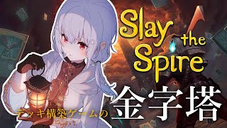 【Slay the Spire】超名作ローグライクデッキ構築ゲーム【にじさんじ/葉加瀬冬雪】