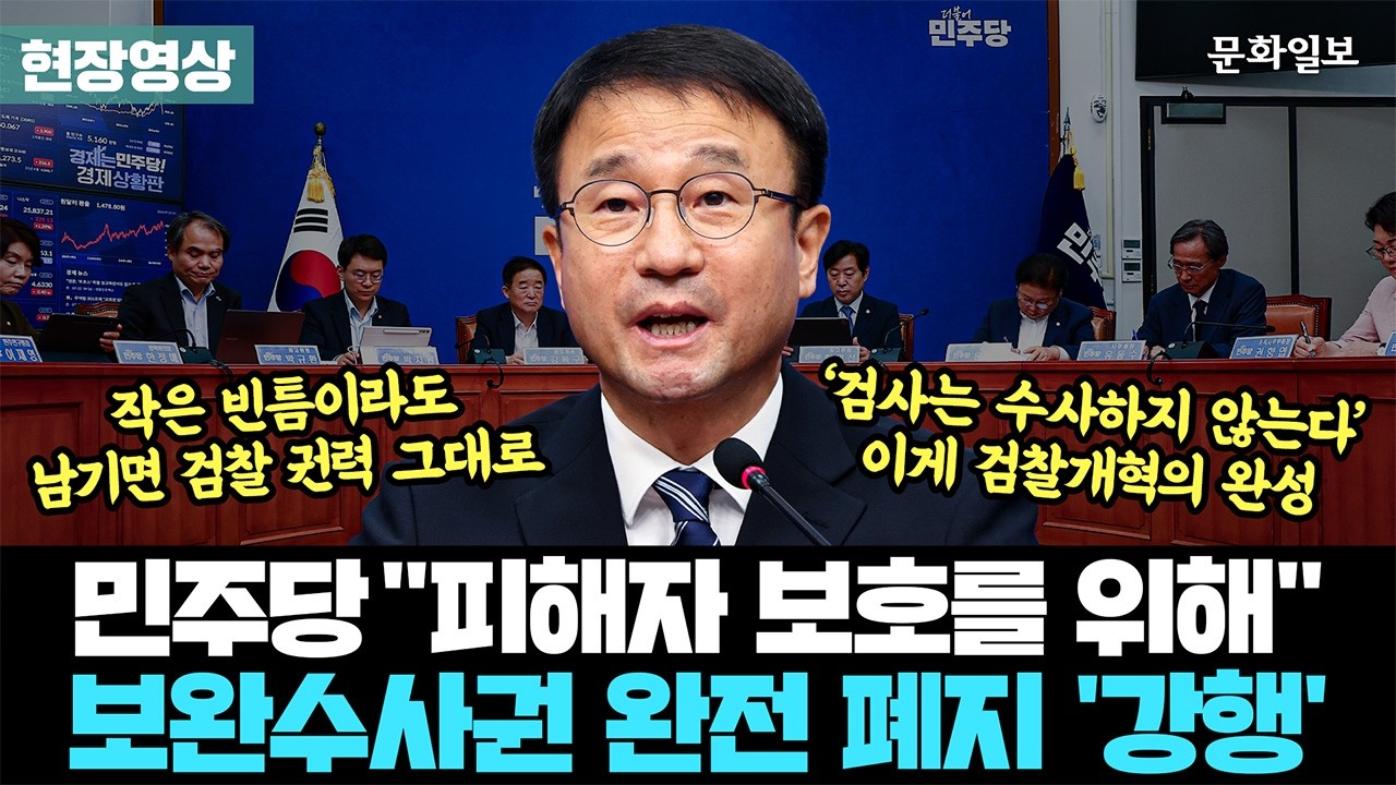 논란의 보완수사권… 與, 폐지 강행