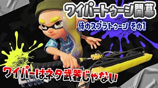 【スプラトゥーン3】サムライ(ほんもの)が魅せるワイパー使いの辻斬りトゥーン【1斬目】