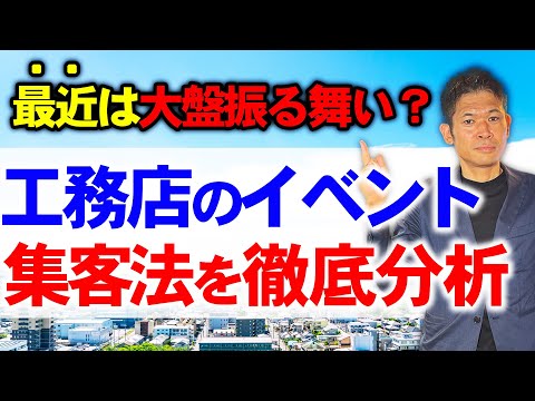 【独自の集客】新築住宅事業における来場・面談イベントを解説「工務店」「戸建」