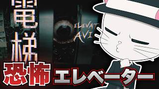 【ELEVATOR: AVICI】エレベーターで異世界に行ってみないかい？